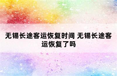 无锡长途客运恢复时间 无锡长途客运恢复了吗